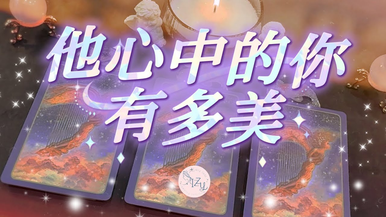 (塔羅/占卜/神諭)🔮在他心中你有多好看？🔮 ｜Timeless｜宇宙傳訊