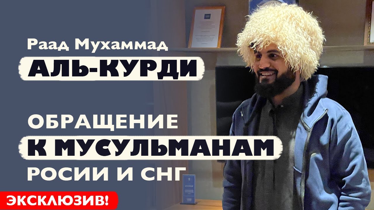 Впервые! Раад Мухаммад Аль-Курди | Обращение к мусульманам России и СНГ | Красивое чтение Корана