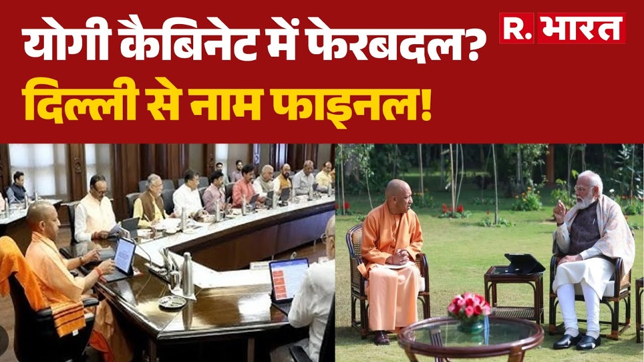 PM Residence Yogi Adityanath Visit: योगी कैबिनेट में फेरबदल? दिल्ली से नाम फाइनल! | BJP