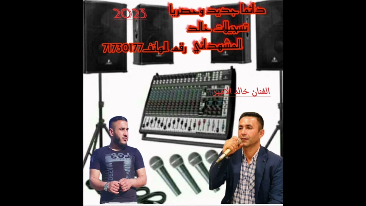 دائما من عندنا لطليعه تسجيلات خالد المشهداني مع الفنان خالد  الامير الميسر ابراهيم العلي71730177