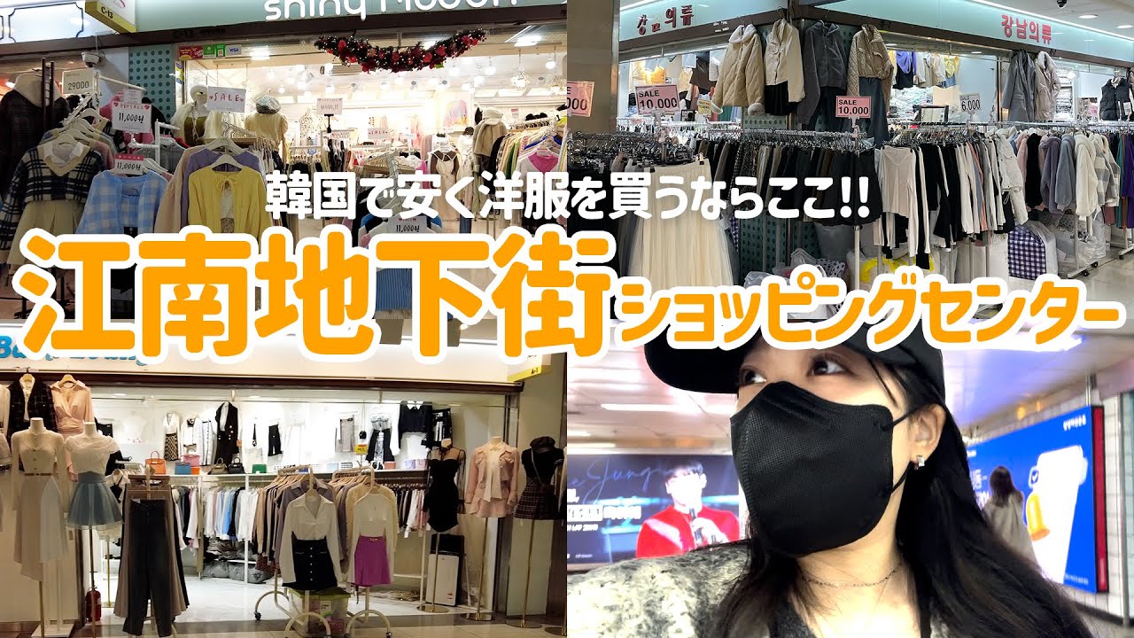 韓国で洋服買うなら高速ターミナルより江南地下街がいいらしい【韓国旅行】