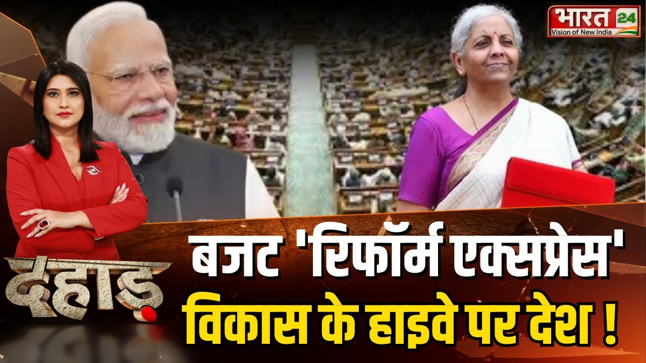 Dahaad LIVE: बजट ‘रिफॉर्म एक्सप्रेस’ विकास के हाइवे पर देश! | Budget | PM Modi | Nirmala Sitharaman