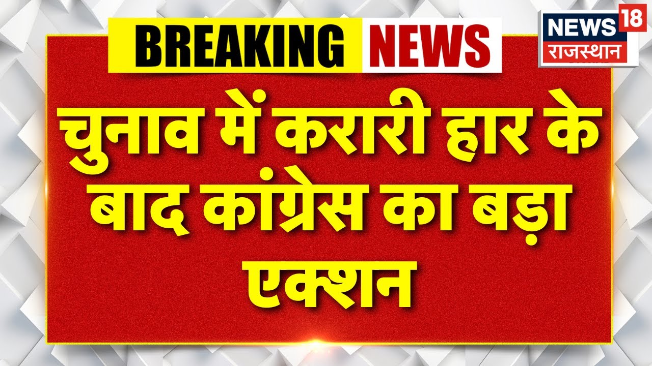 Breaking News: Congress में बड़ा एक्शन! चुनावी हार के बाद 43 नेताओं पर गिरी गाज | Rajesh Ram | N18V