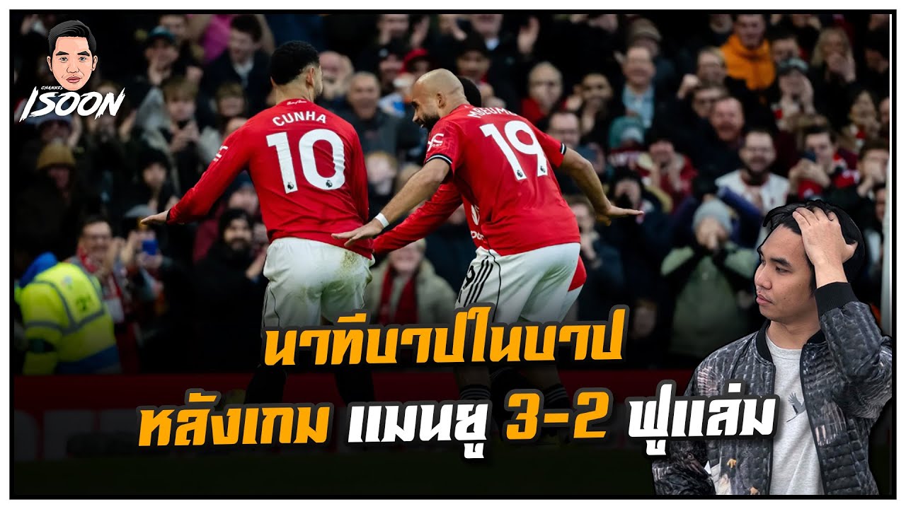 นาทีบาปในบาป หลังเกม แมนยู 3-2 ฟูแล่ม