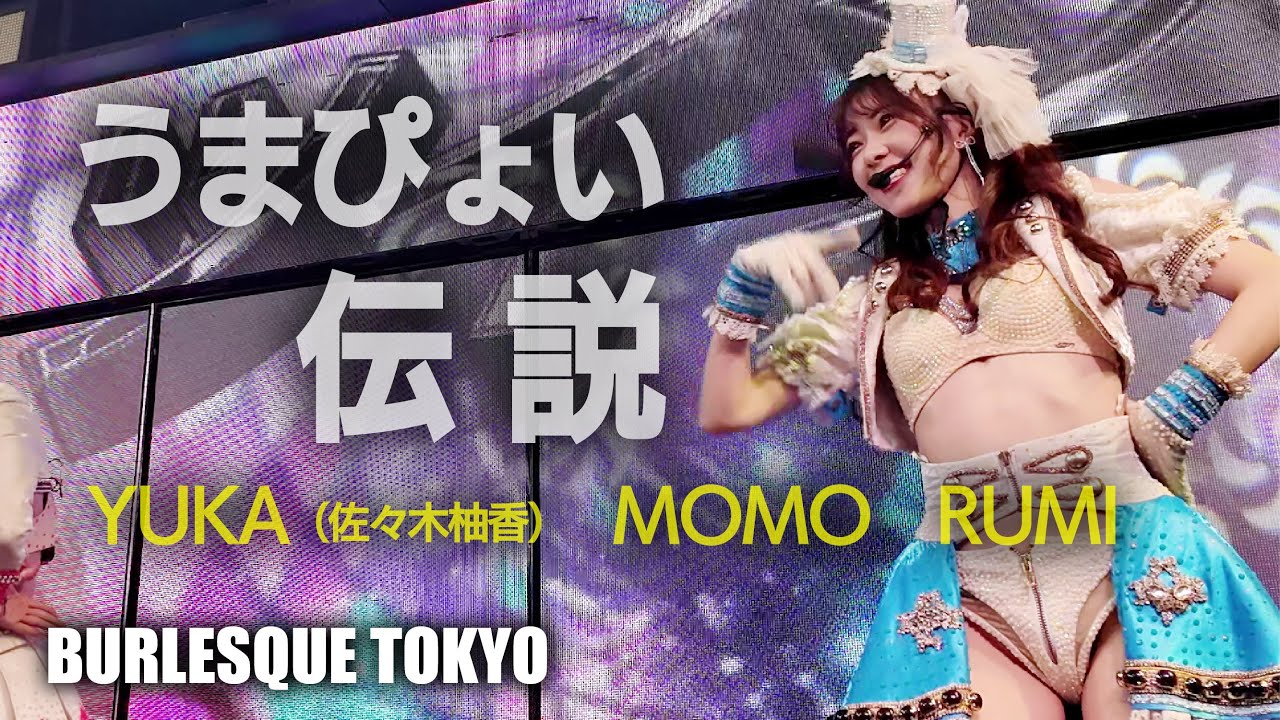 バーレスク東京　元SKE48 佐々木柚香が踊る！うまぴょい伝説 ≪ゆか・もも・るみ≫ 最前列 【4K】 かわいいアイドルTeam 　Burlesque Tokyo #さくらもも