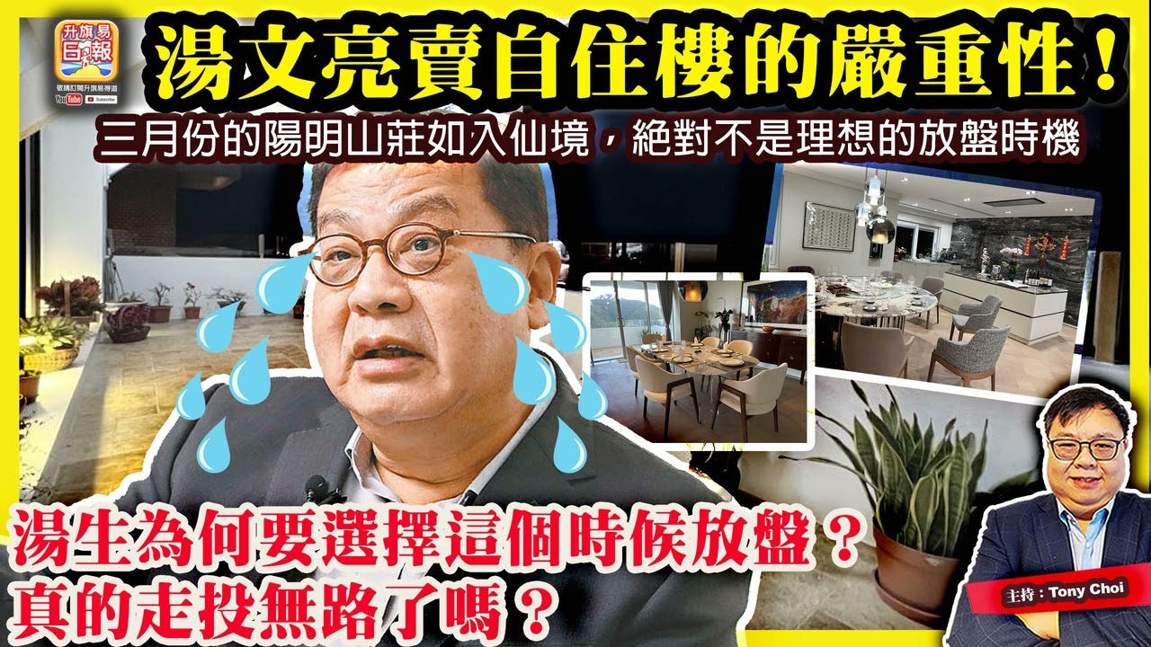 3.27【湯文亮賣自住樓的嚴重性！】三月份的陽明山莊如入仙境，絕對不是理想的放盤時機，湯生為何要選擇這個時候放盤？真的走投無路了嗎？@主持：Tony Choi