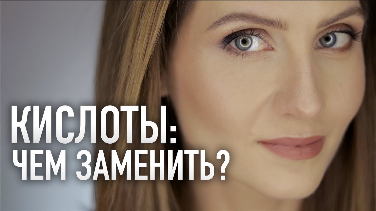 БЕЗ КИСЛОТ в уходе за лицом || Отшелушивание и эксфолиация кожи летом