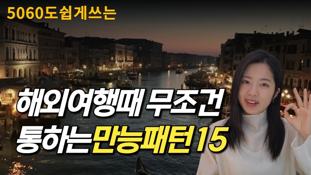영어회화 여행영어 만능패턴정리 ㅣ 5060도 쉽게쓰는 유용한표현들