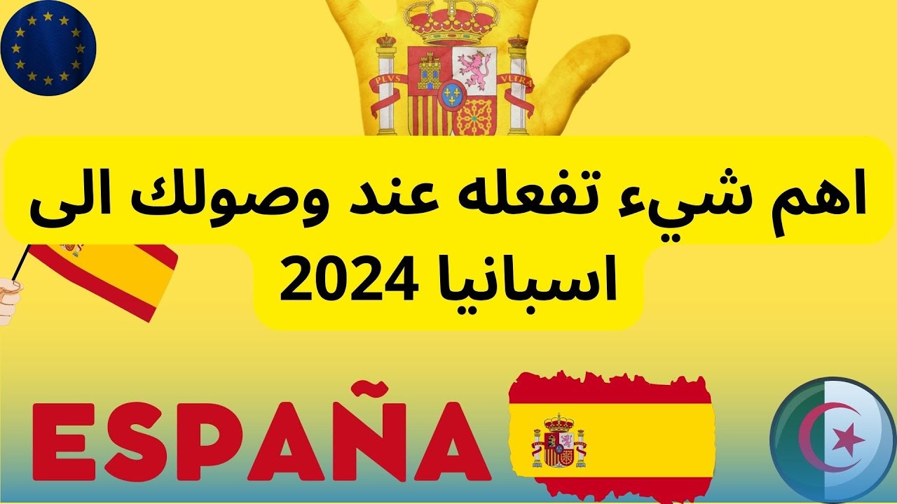 اول حاجة تديرها كي توصل الى اسبانيا 🇪🇸