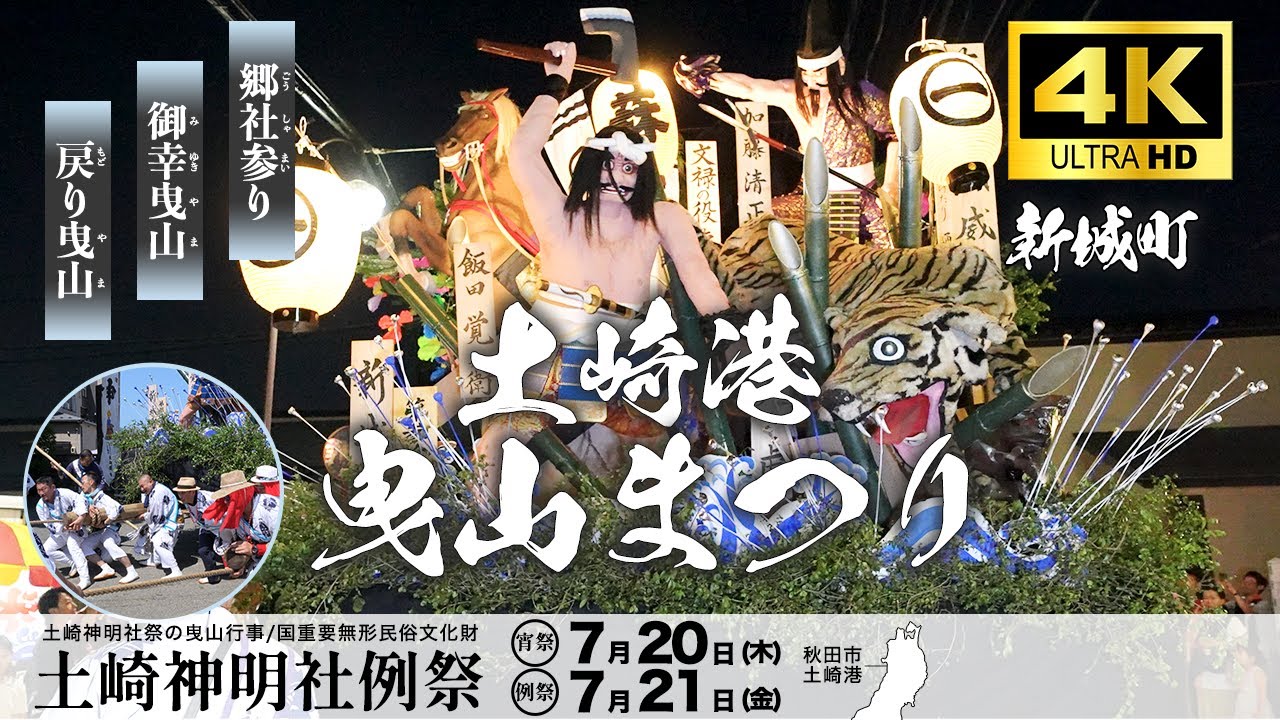 【新城町】土崎港曳山祭り 2023/令和5年  高画質 4K
