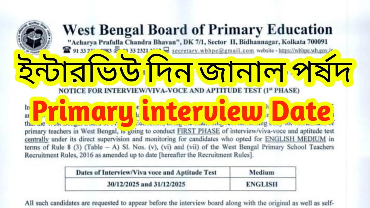 Primary interview Date| প্রাইমারী ইন্টারভিউ শুরু হয়ে গেল 