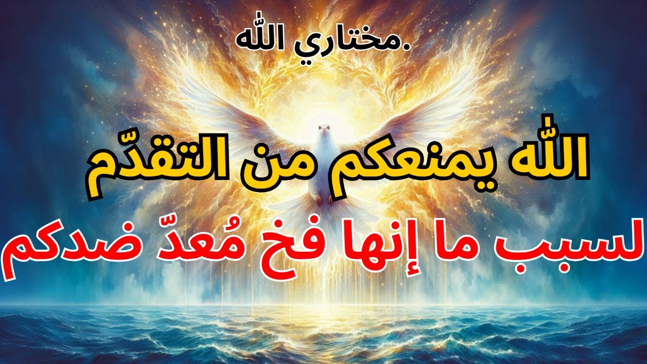 أيها المختارون: الله يمنعكم من التقدّم لسبب ما — إنها فخ مُعدّ ضدكم 🔥🚫 | بركة الله
