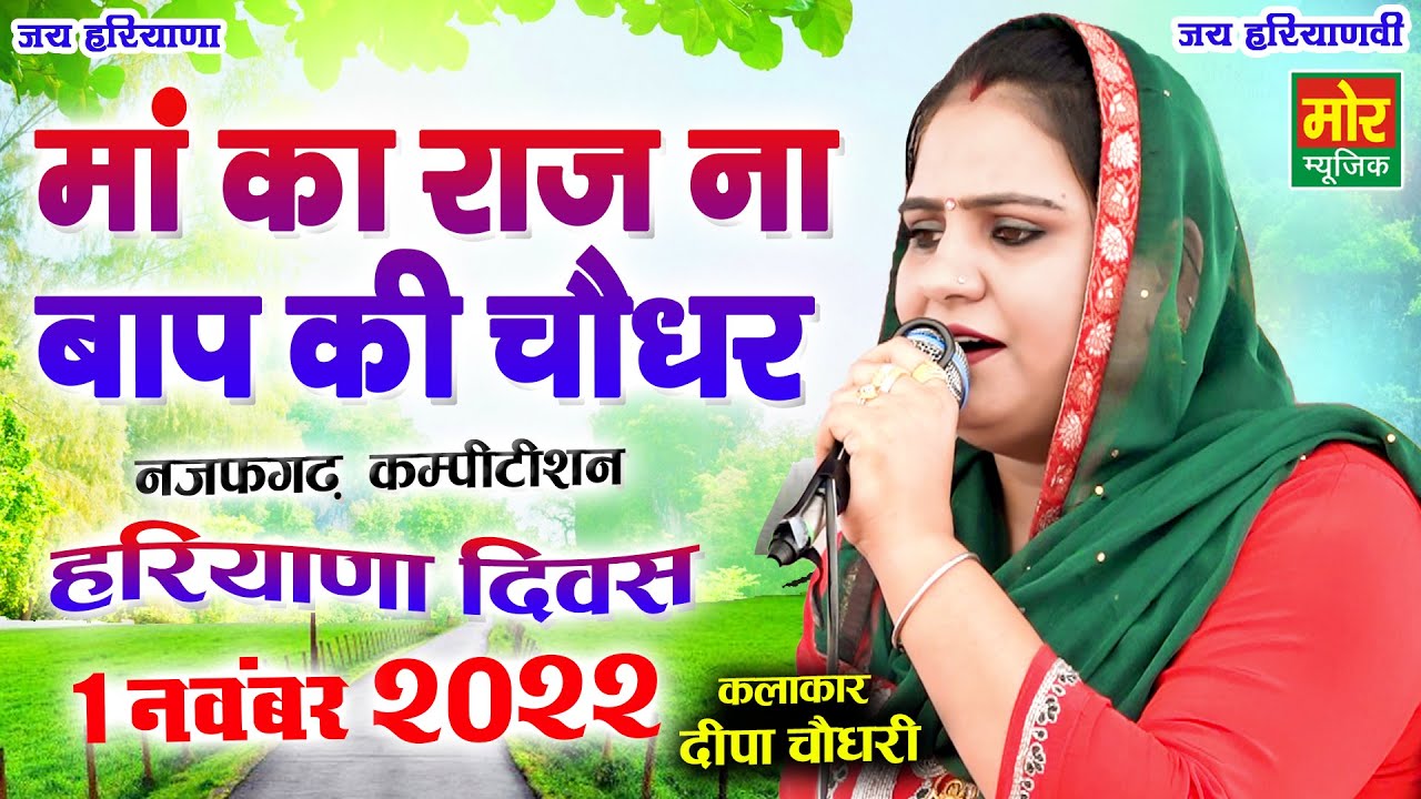 माँ का राज ना बाप की चौधर || दीपा चौधरी रागनी || हरियाणा दिवस, नजफगढ़ कम्पीटिशन 2022 || Mor Ragni
