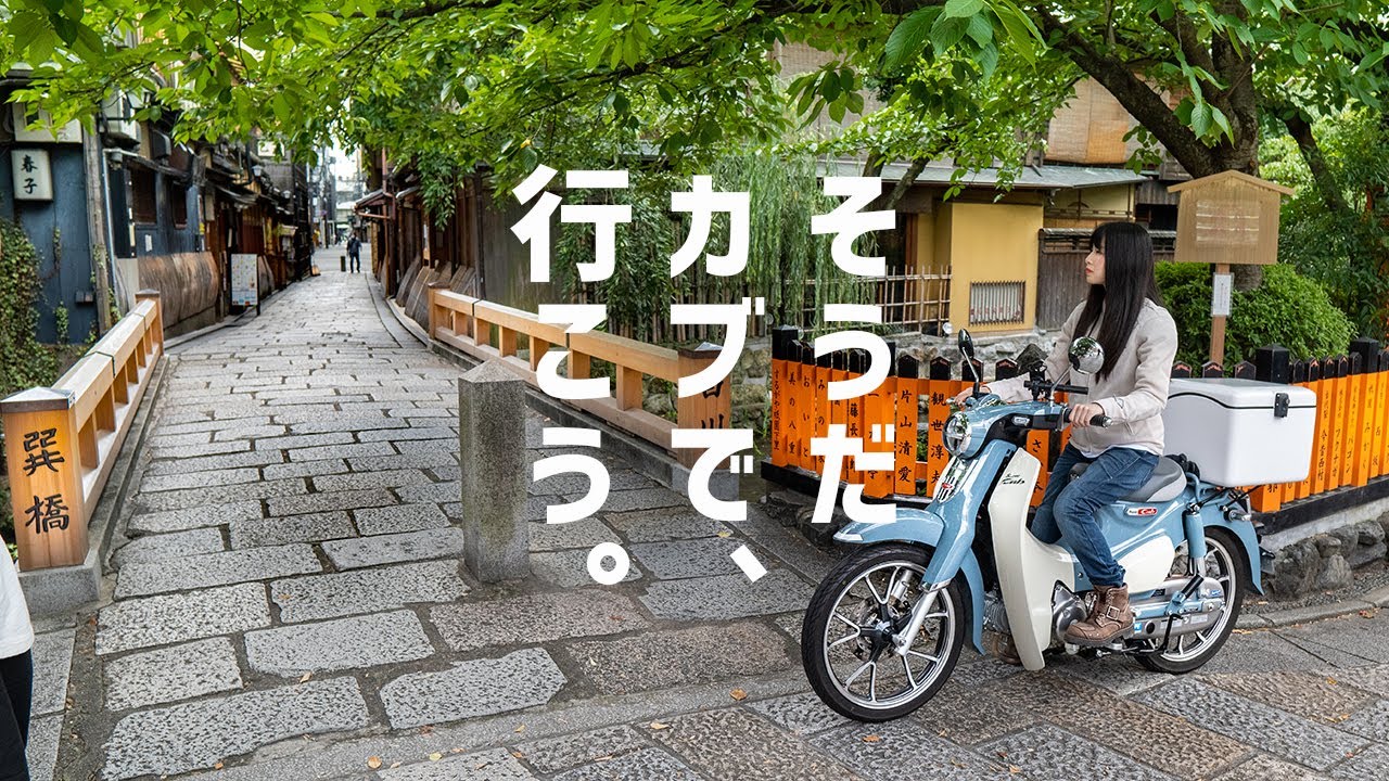 【バイク女子】スーパーカブで巡る京都が風情ありすぎだった…！C125で京都ツーリング！