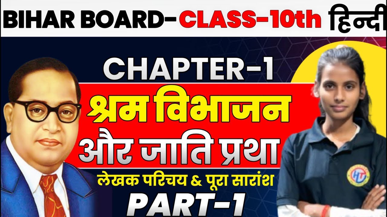 🔥 बिहार बोर्ड कक्षा 10वीं हिंदी: श्रम विभाजन और जाति प्रथा (One-Shot) | Full Chapter Analysis & MCQ