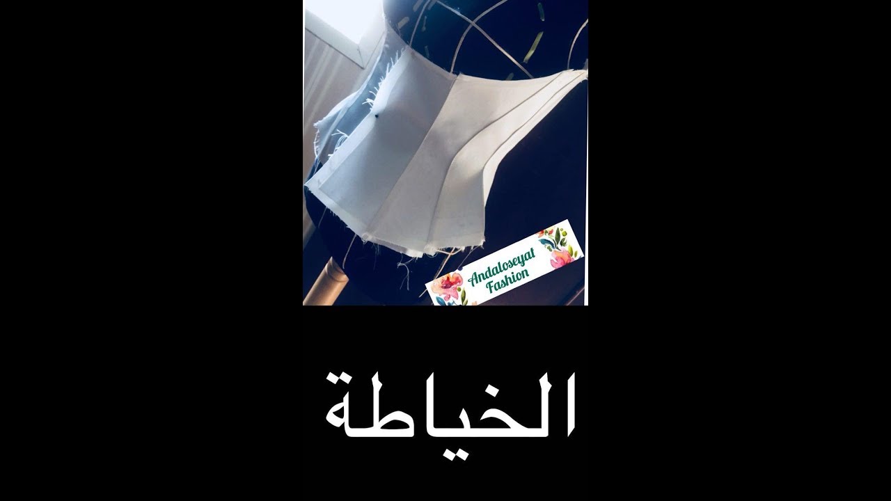 الكورسيه/3/الخياطة