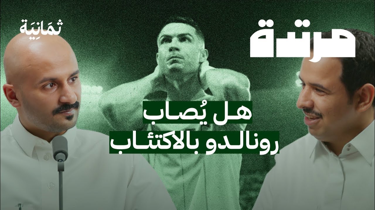 الأهلي يصطدم بقطار النصر والاتحاد يستعيد الصدارة | بودكاست مرتدة