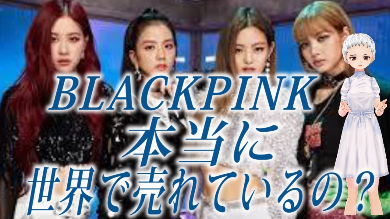 BLACKPINK、本当に世界で売れているのか？