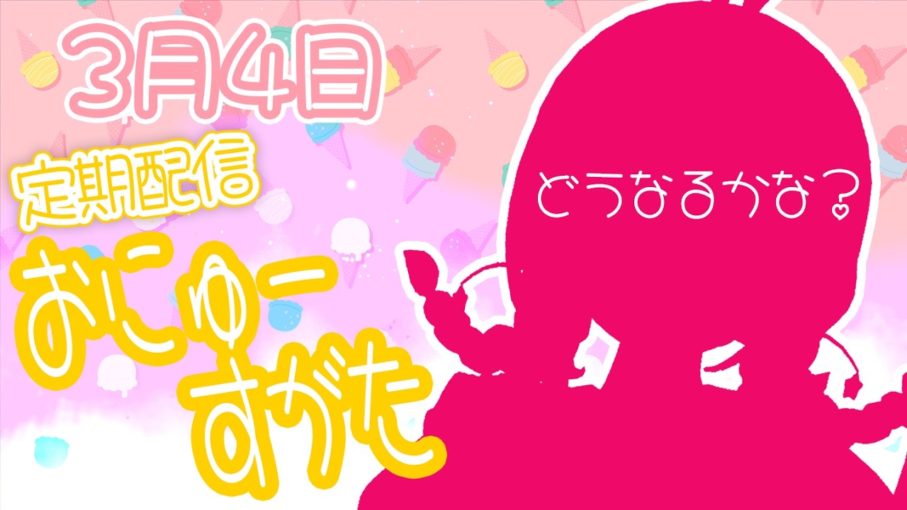 おにゅーの姿と配信画面だぞ！【定期配信】