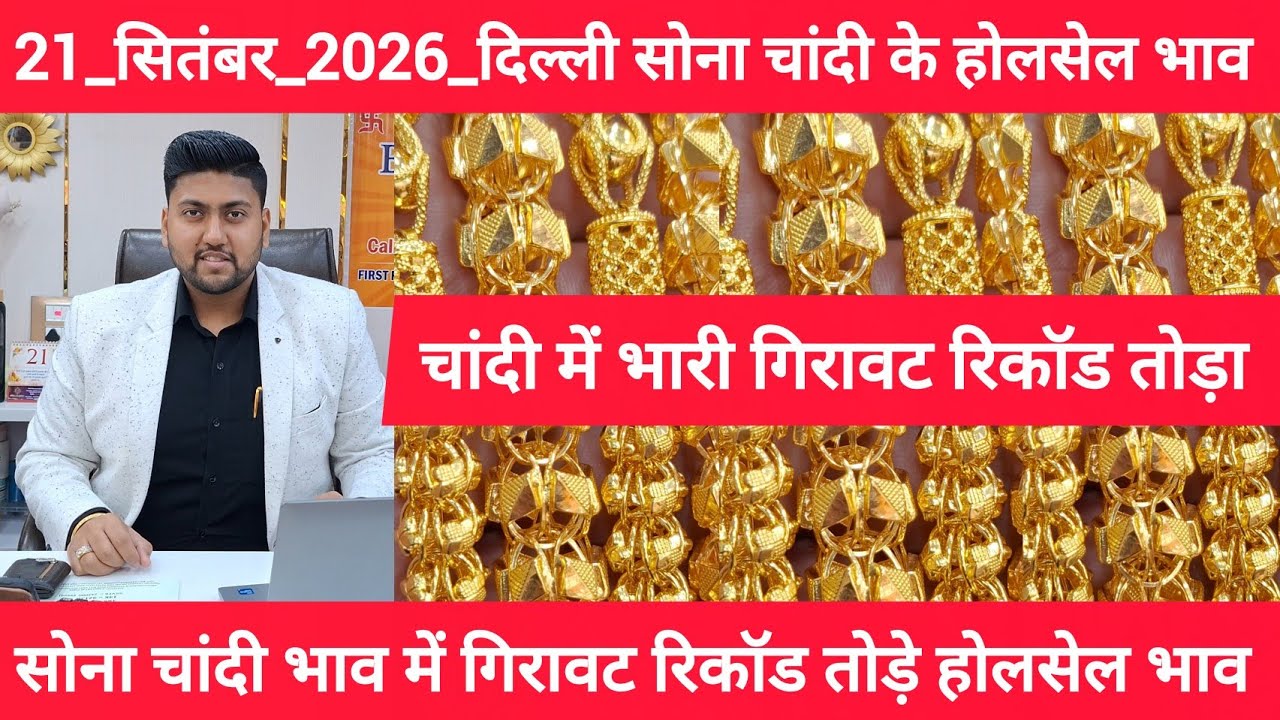 21 September 2026 आज का सोने चांदी का भाव Delhi Gold market price today gold  price Today Gold Rate
