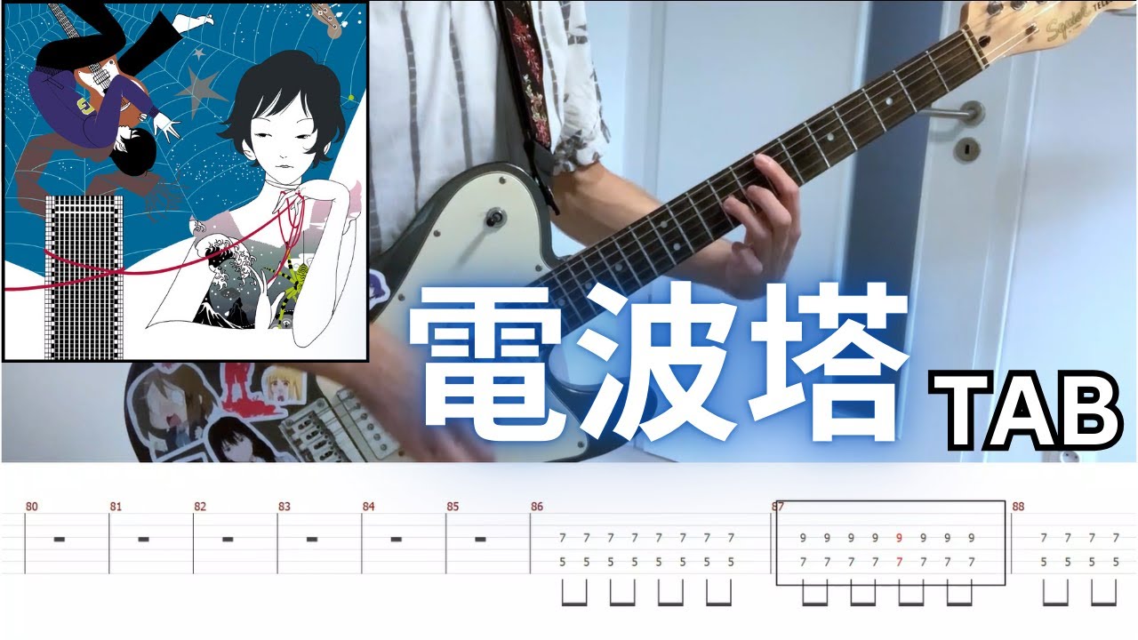 [TABS] 電波塔 - ASIAN KUNG-FU GENERATION (Rhythm Guitar Cover)/弾いてみた