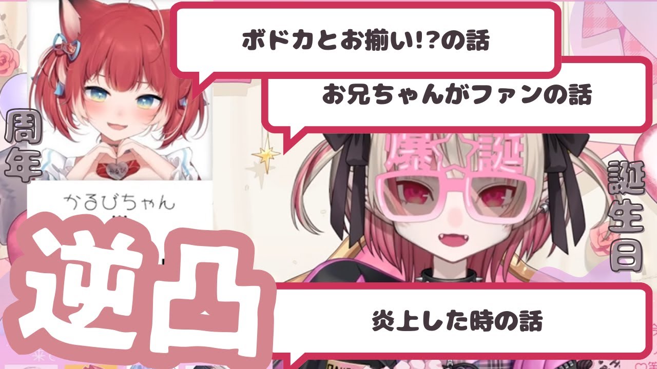 【逆凸】お兄ちゃんがファンな話や炎上した場合の話をするりりむとかるび【にじさんじ切り抜き/魔界ノりりむ/赤見かるび】