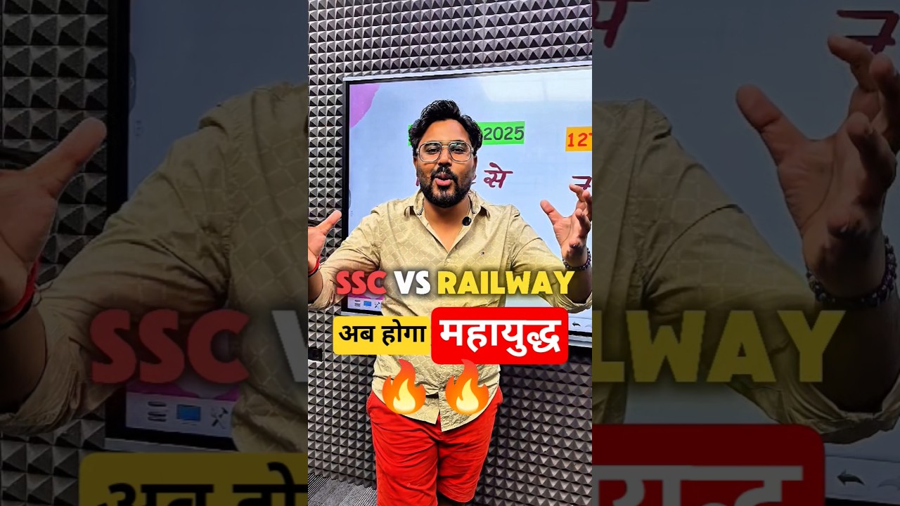 SSC V/S RAILWAY 🤭 अब होगा महायुद्ध 🔥🔥 अब आयेगा मजा 😂😂 Gagan Pratap Sir #ssc #cgl #railway #shorts