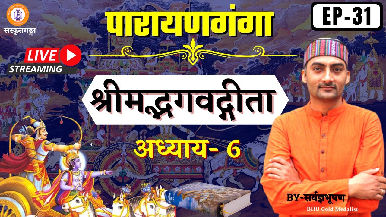Parayanganga | Episode -31 | Bhagvatgeeta | adhyay-6 || Sarwagya Bhooshan || Sanskritganga ||
