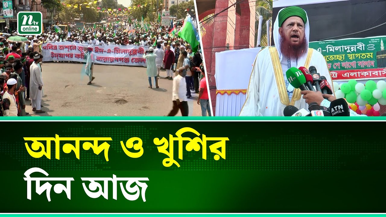 নারায়ণগঞ্জে জশনে জুলুসে ঈদে মিলাদুন্নবীর বিশাল র‍্যালি | Narayanganj | NTV News