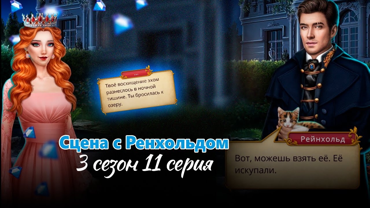 Сцена с Ренхольдом за 70💎 / Сердце Треспии 3 сезон 11 серия / Клуб романтики / Алмазное прохождение