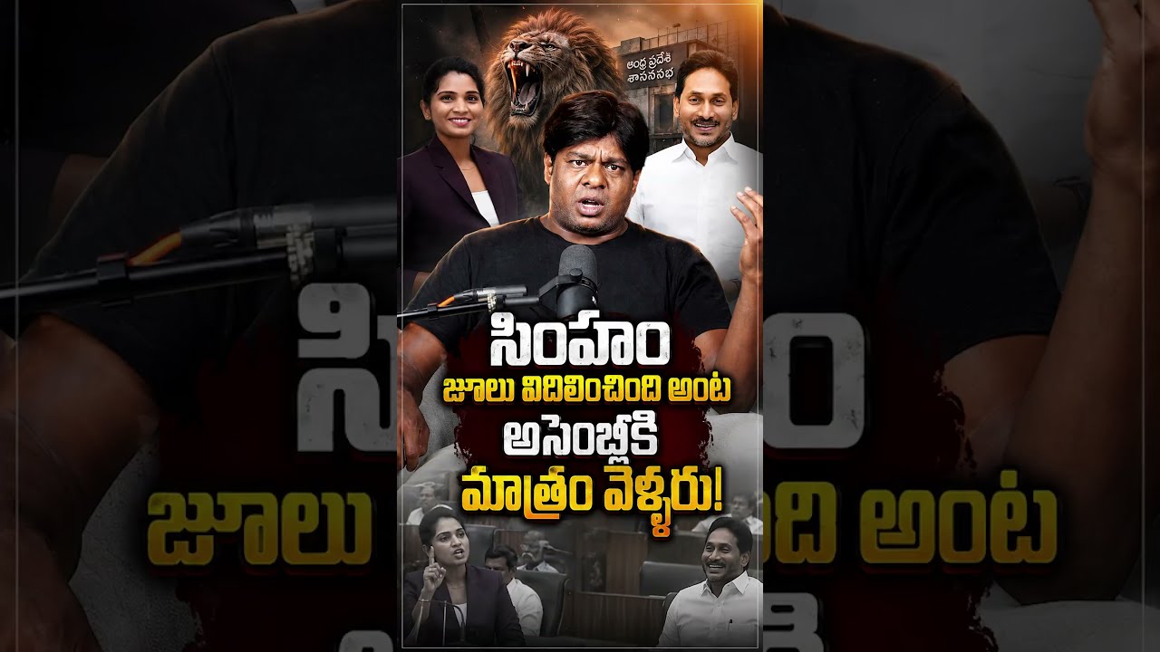 సింహం జూలు విదిలించింది అంట, అసెంబ్లీకి మాత్రం వెళ్ళరు! #Assembly #TDP #YSRCP #ysjagan #Chandrababu