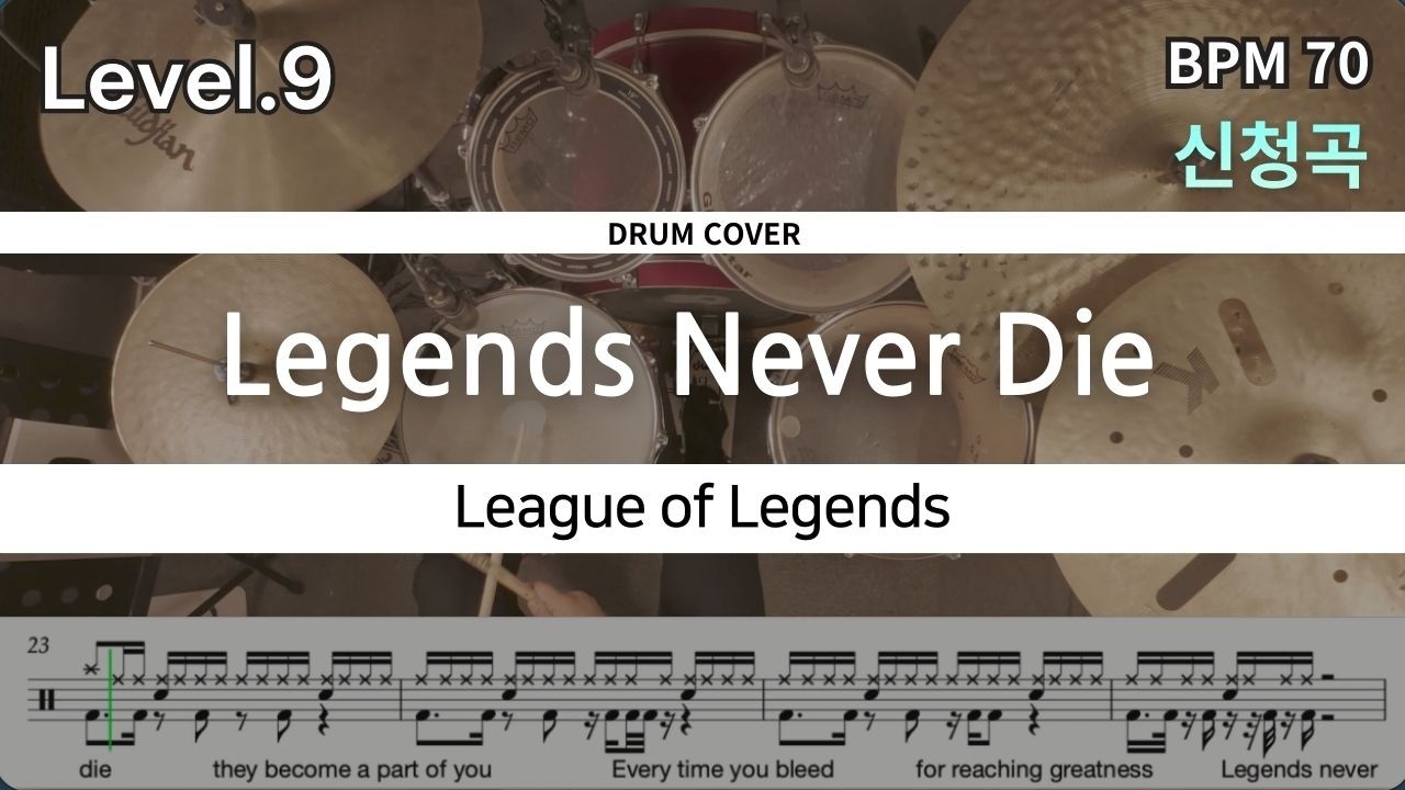 티어 몇임. Legends Never Die - League of Legends (리그 오브 레전드) 드럼 연주, 드럼 악보 커버 (Drum Cover)