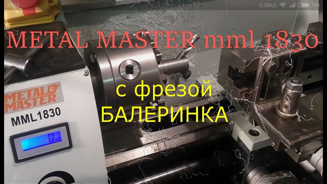 Метал Мастер MML 1830 с самодельной фрезой ,,Балеринка,,