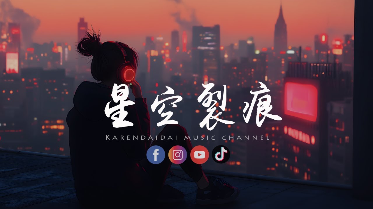 pro/普子容 - 星空裂痕「眼泪你别问，我爱你有几分。 」