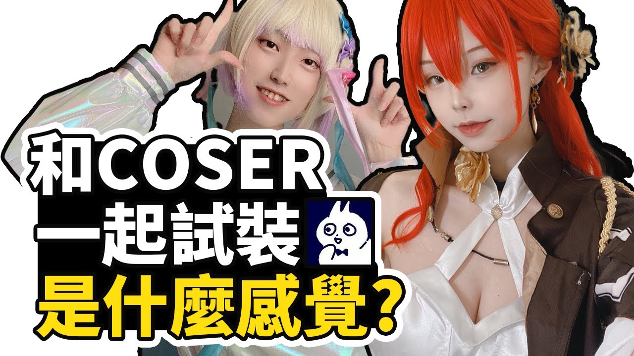 【B夢】和專業COSER一起試裝是什麼感覺？與字幕姐姐一起COSPLAY全過程 | 超天醬試裝 VLOG &phi;(゜▽゜*)♪ (Feat.字幕姐姐)