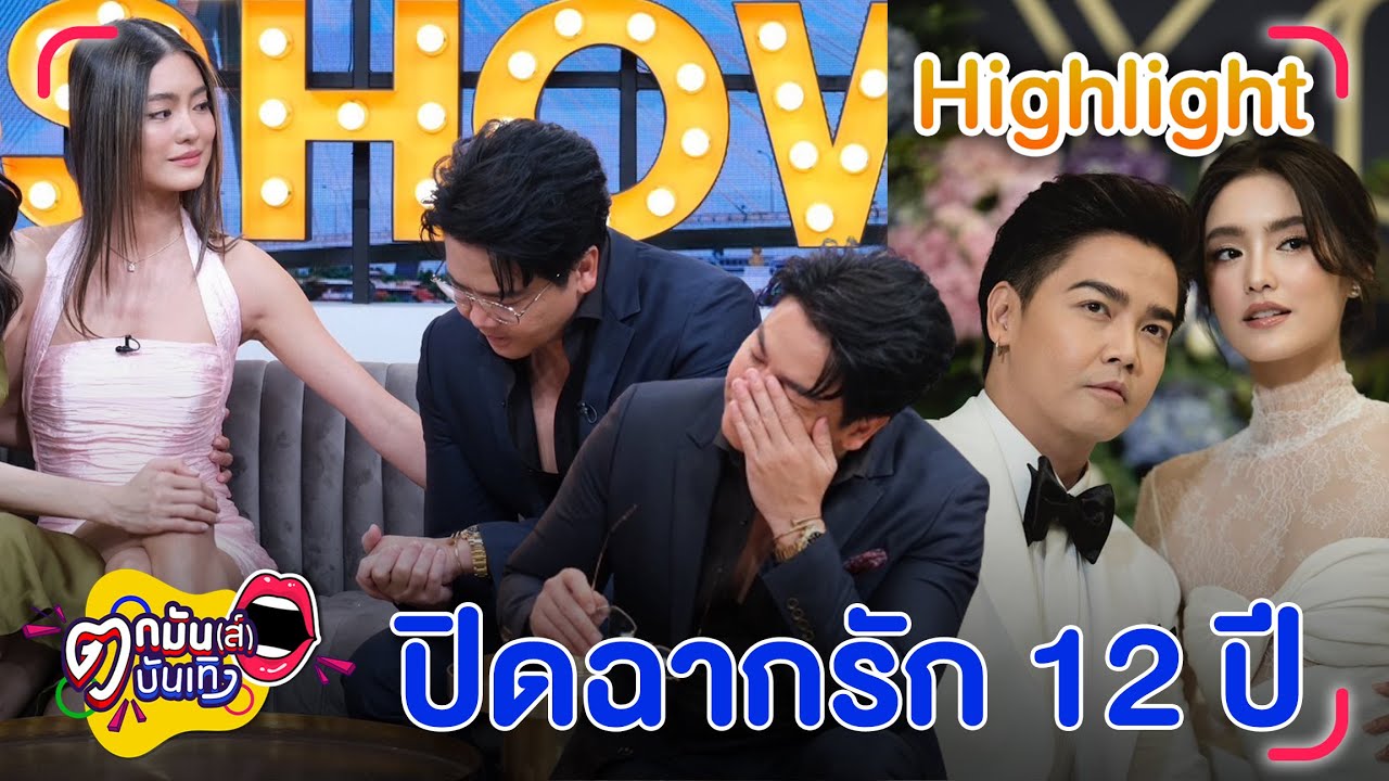 พีเค - โยเกิร์ต รับ เลิกแล้ว เปลี่ยนสถานะเป็นพี่น้อง  l ตกมันส์บันเทิง 1 มี.ค. 67