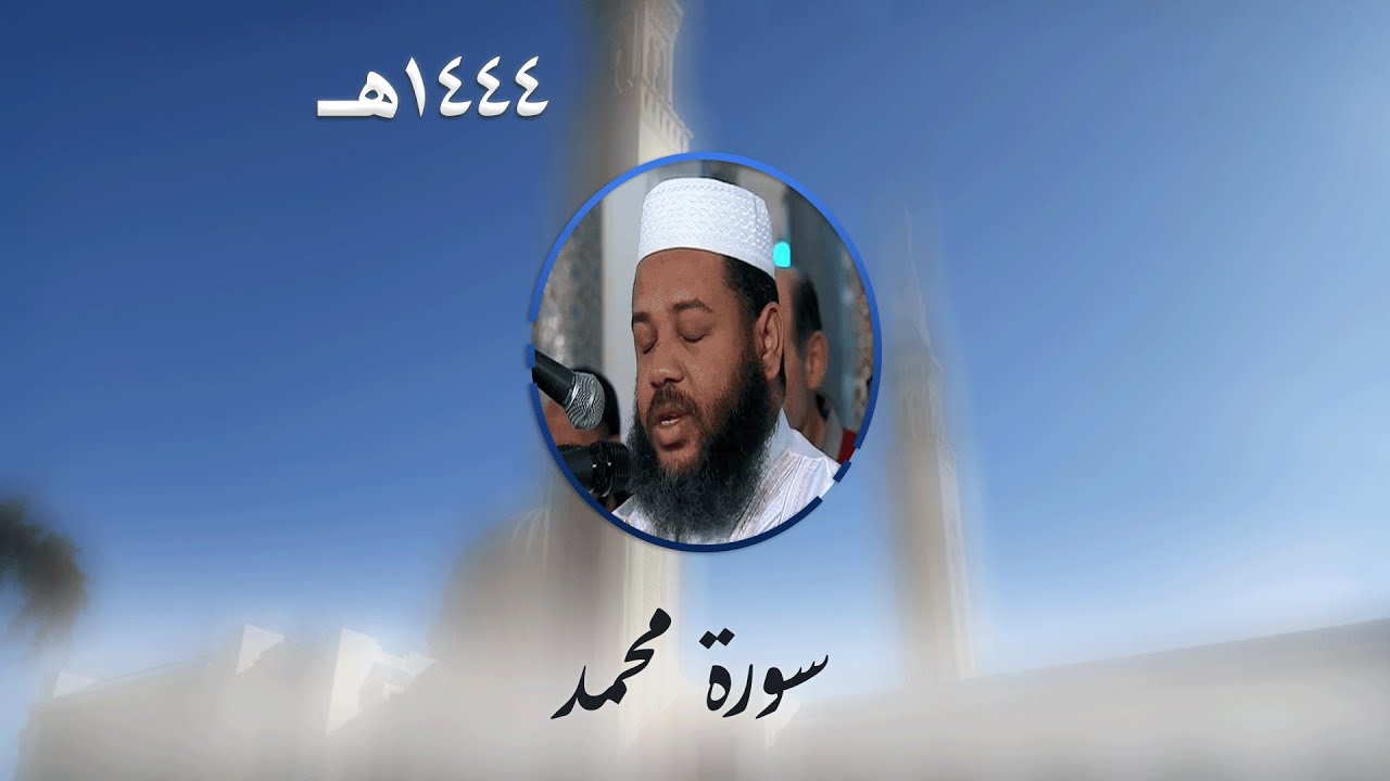 سورة محمد من تراويح مسجد الأمير عبد القادر بقسنطينة - رمضان 1444هـ