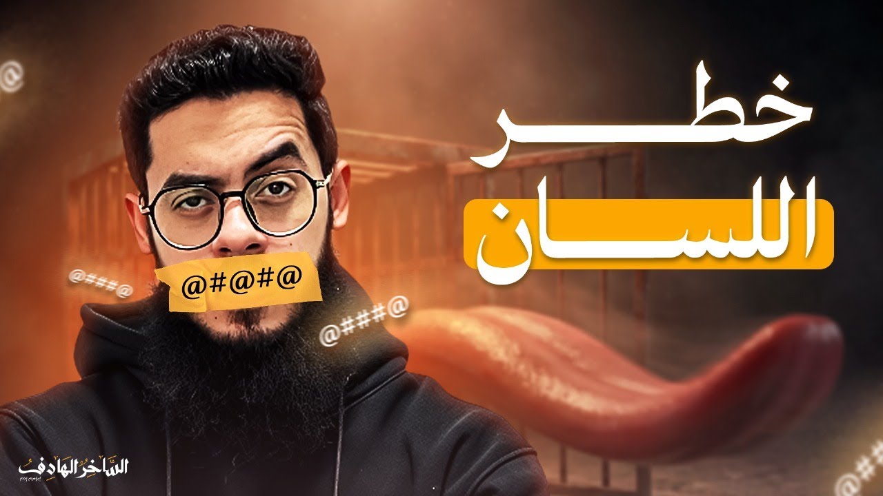 احذر من أخـ.ـطر ذنب (خفي) ممكن يدخلك الـ.ـنار حرفيًا!