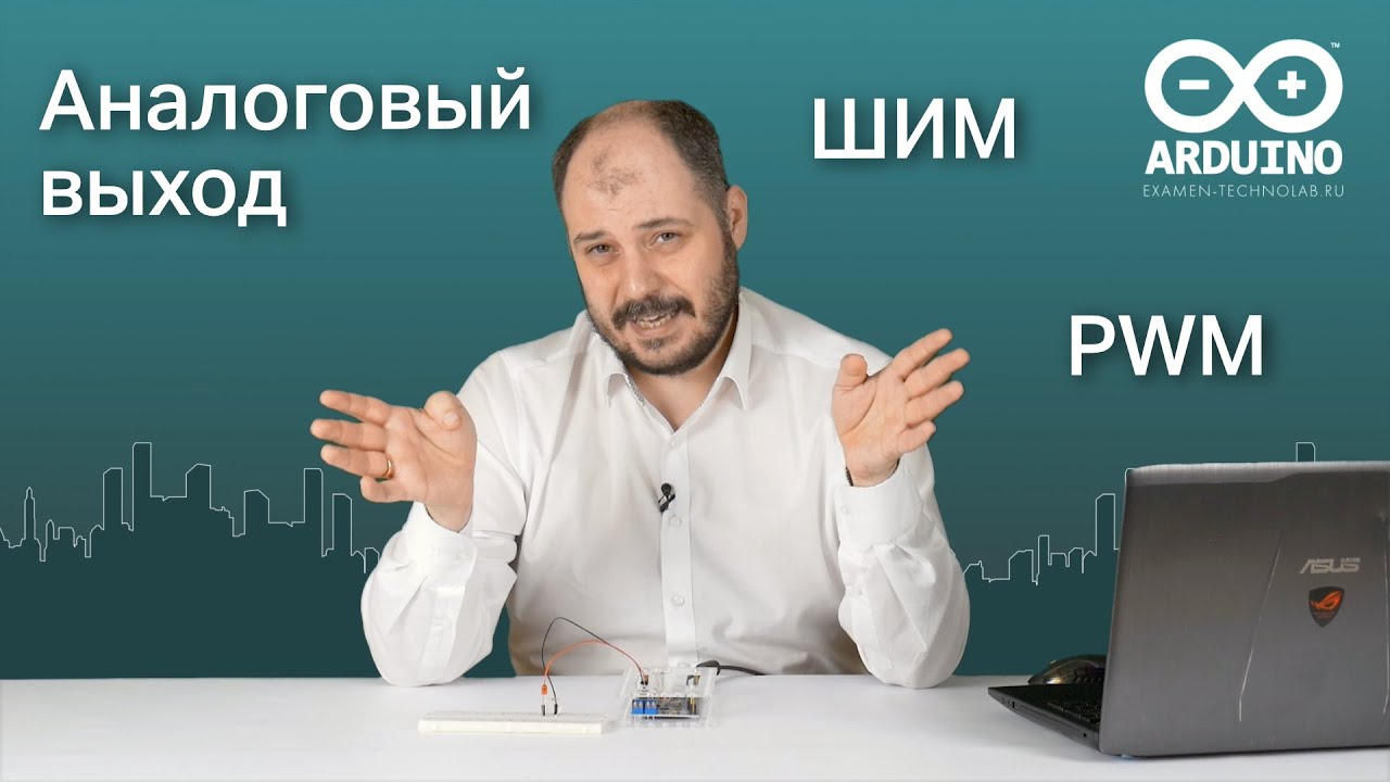 Работа с analogWrite() на Arduino | Цифровой выход