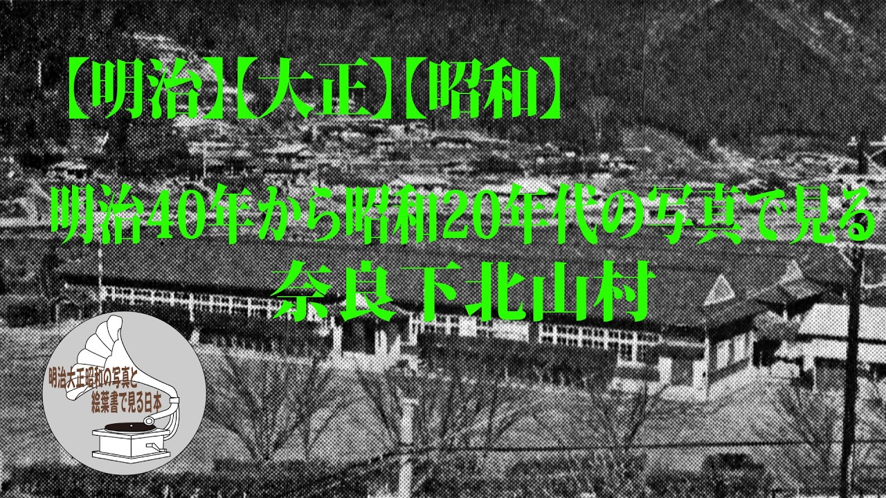 【明治】【大正】【昭和】明治40年から昭和20年代の写真で見る奈良下北山村