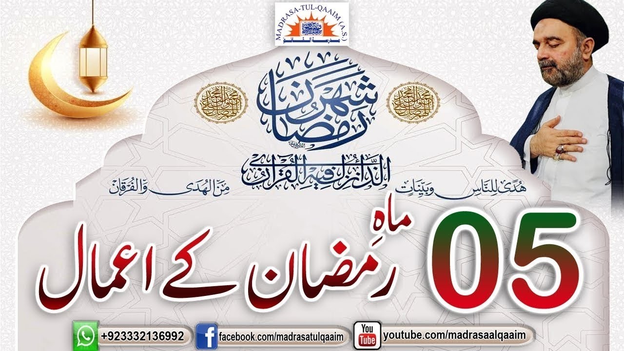 پانچویں ماہِ رمضان کے اعمال
