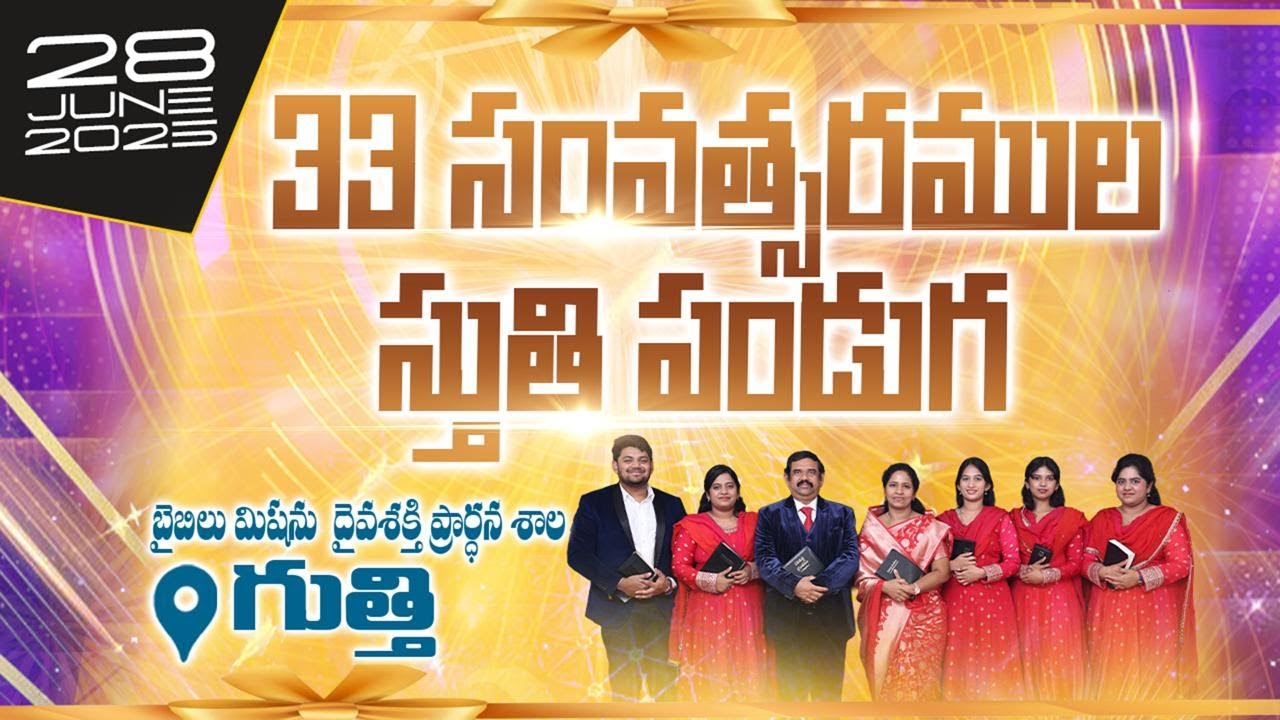 🔴| 28.06.2025 | | 33 సంవత్సరముల స్తుతి పండుగ కార్యక్రమము , బైబిలు మిషను- గుత్తి | @Adbuthas