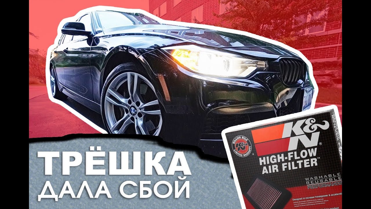 BMW ОТКАЗЫВАЕТСЯ ЕХАТЬ | поломка | ПРОПАЛА ТЯГА | K&N фильтр