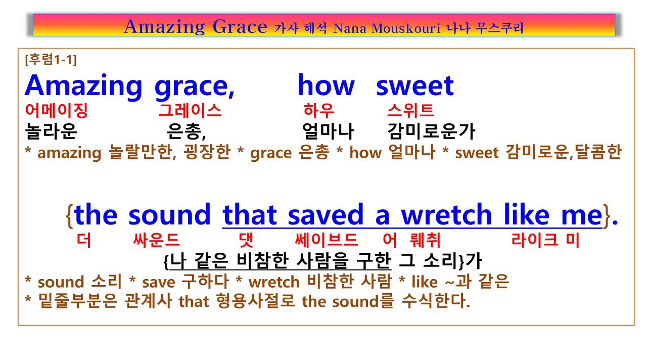 Amazing Grace,  Nana Mouskouri, 얼마나 위대한 은총인가, 망나니같은 나를 구해주시니, 장님이었던 내 눈을 뜨게 하셨네, 나나 무스쿠리, 어메이징 그레이스