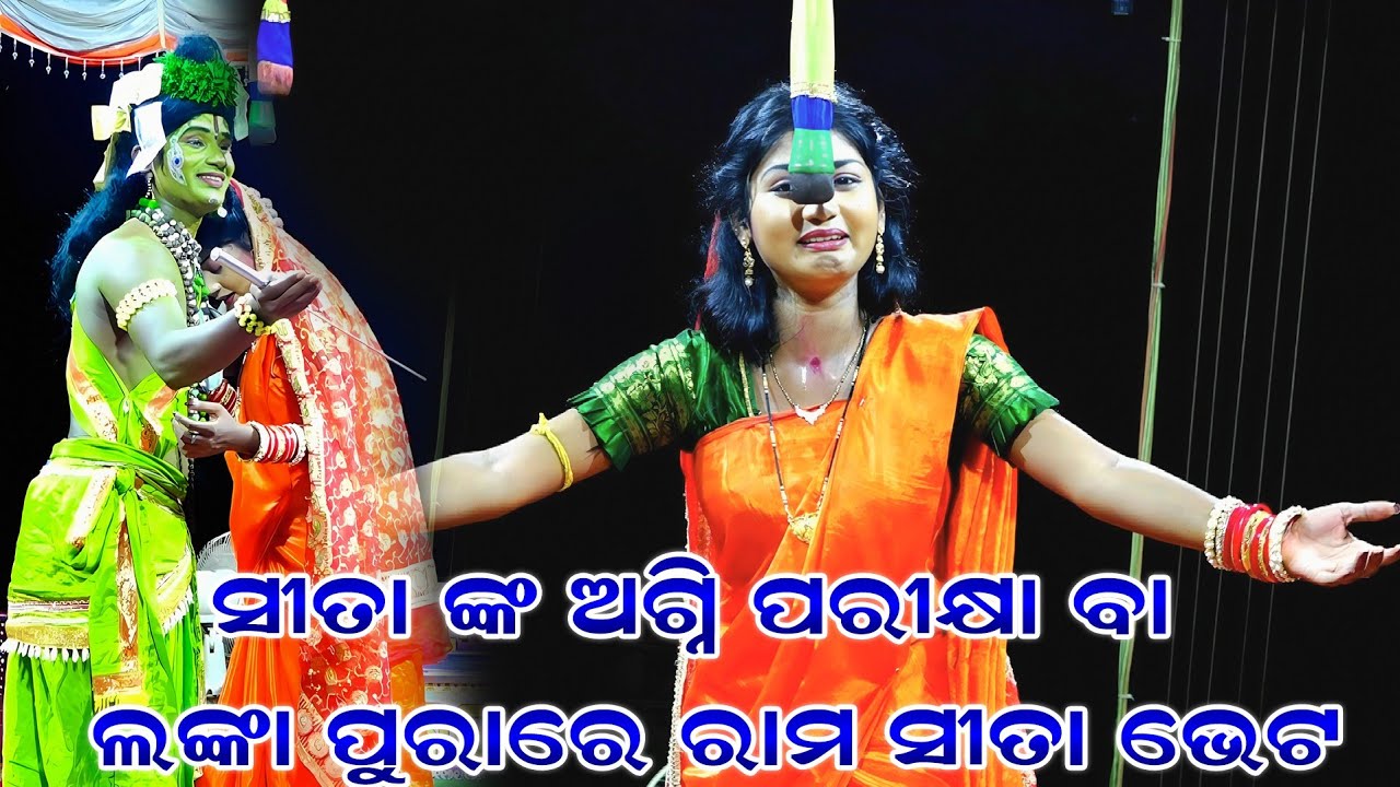 ସୀତା ଙ୍କ ଅଗ୍ନି ପରୀକ୍ଷା ବା ଲଙ୍କା ପୁରରେ ରାମ ସୀତା ଭେଟ | Ramanataka | Sunakhala Ramanataka |Rabana Badha