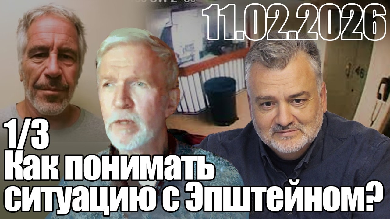 Как понимать ситуацию с Эпштейном?