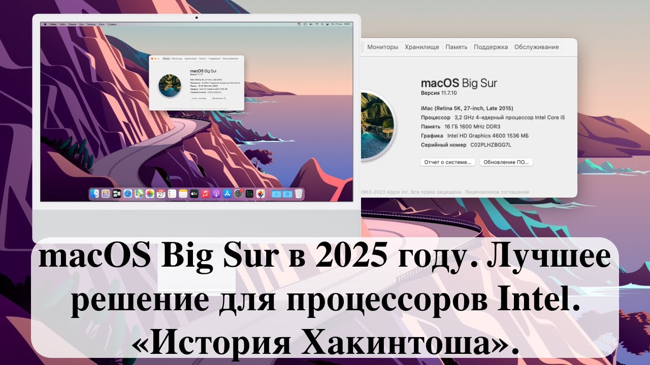 macOS Big Sur в 2025 году. Лучшее решение для процессоров Intel. «История Хакинтоша».