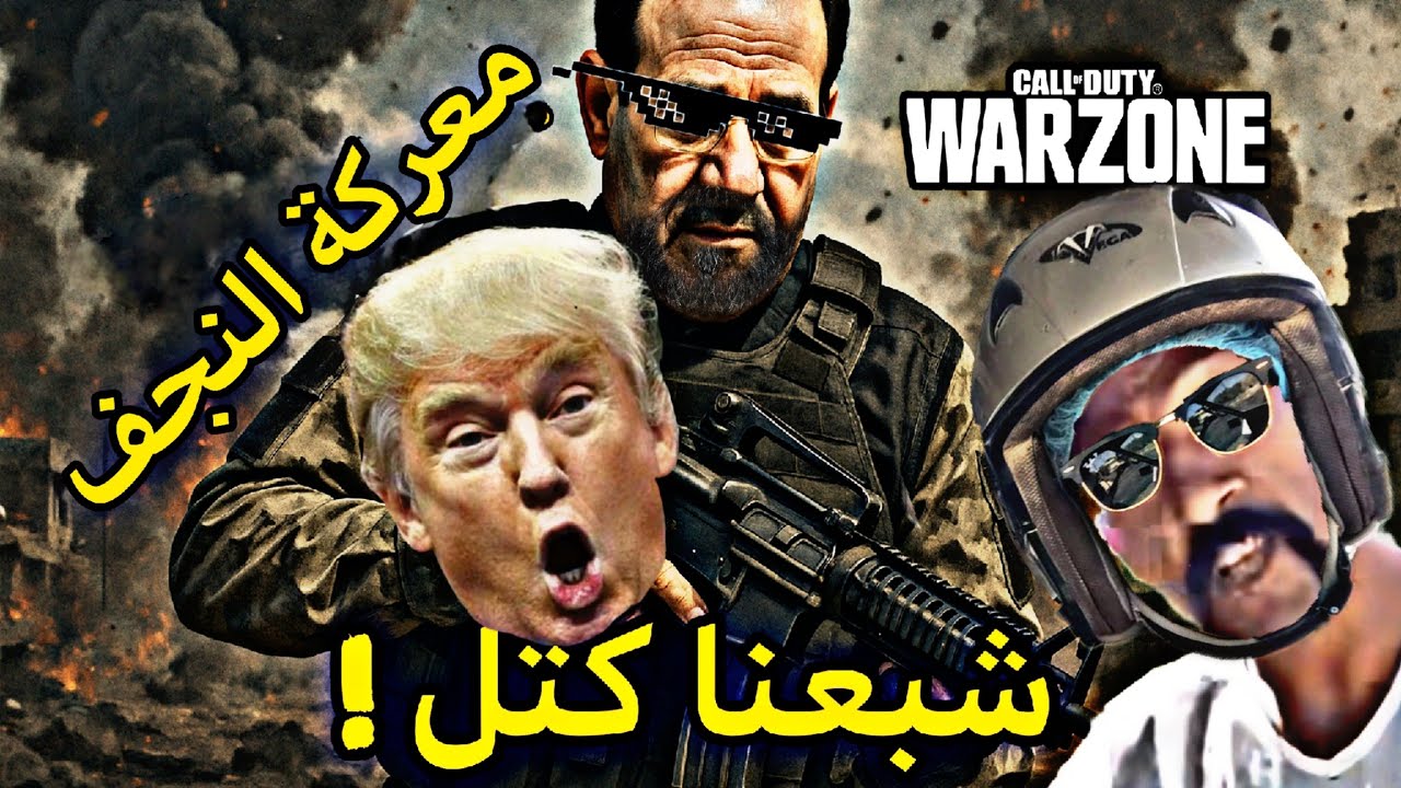 warzon | دخلت وارزون وشبعنا كتل 😂😂