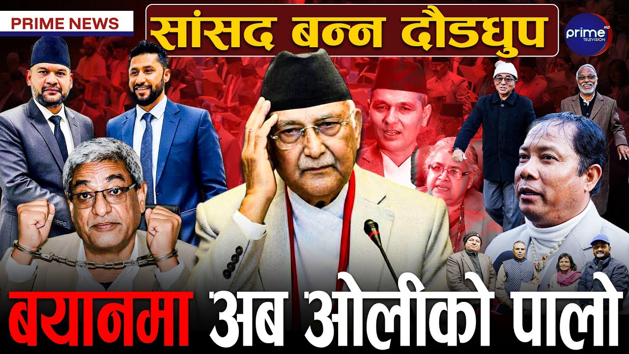 कुन कुन दलबीच भयो एकता ? समानुपातिकमा कोको परे ? बन्दसूचिमा भागबण्डा, रमेश लेखकले बयानमा के भने ?