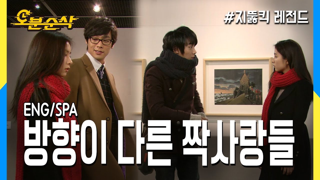 [오분순삭] ★불금특집 십분순삭★ 볼수록 마음 아픈 하이킥 속 러브라인 (Highkick ENG/SPA subbed)